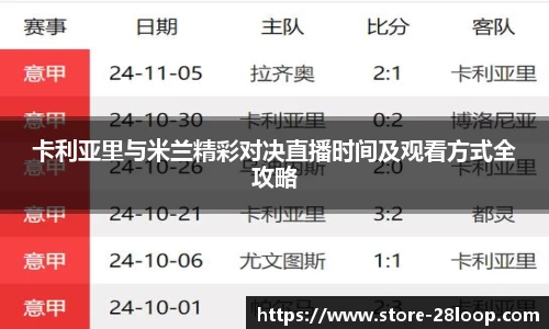 卡利亚里与米兰精彩对决直播时间及观看方式全攻略