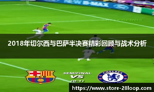 2018年切尔西与巴萨半决赛精彩回顾与战术分析